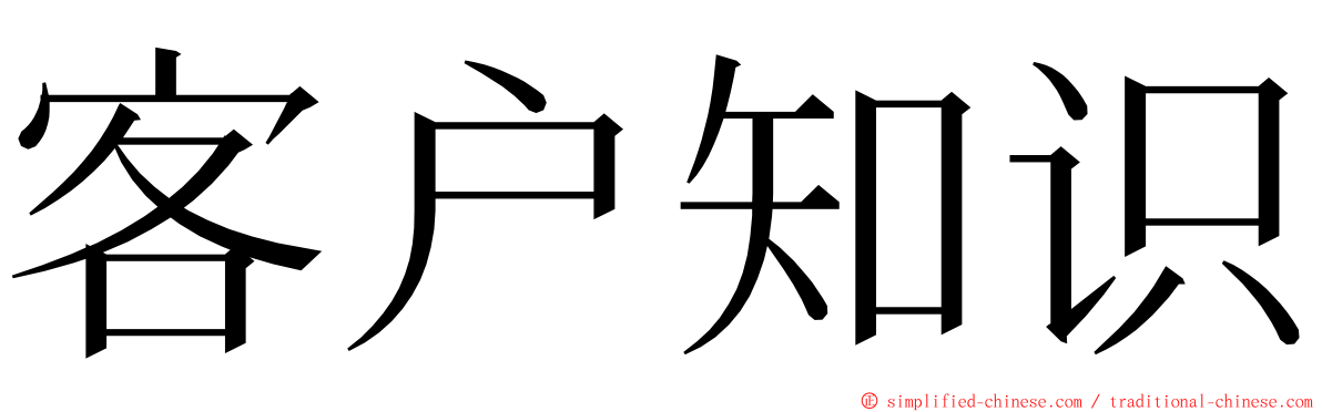 客户知识 ming font