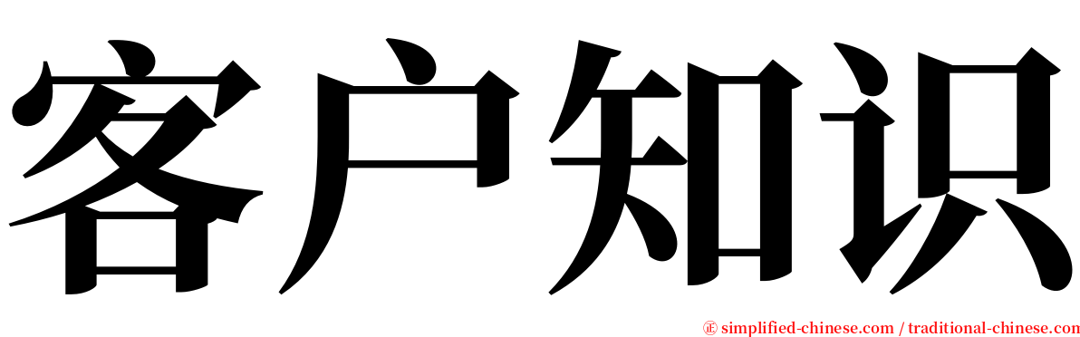 客户知识 serif font