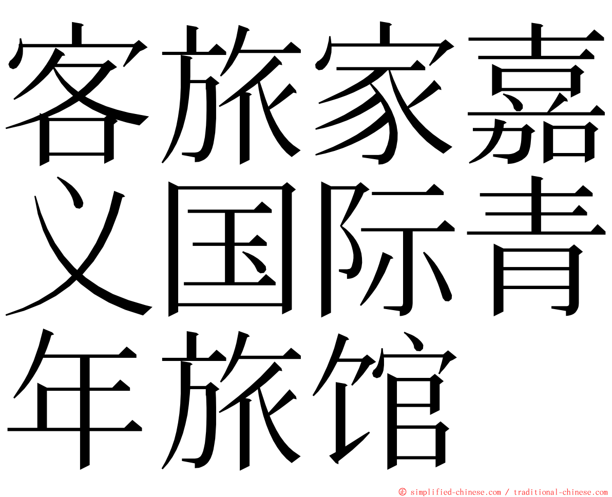 客旅家嘉义国际青年旅馆 ming font