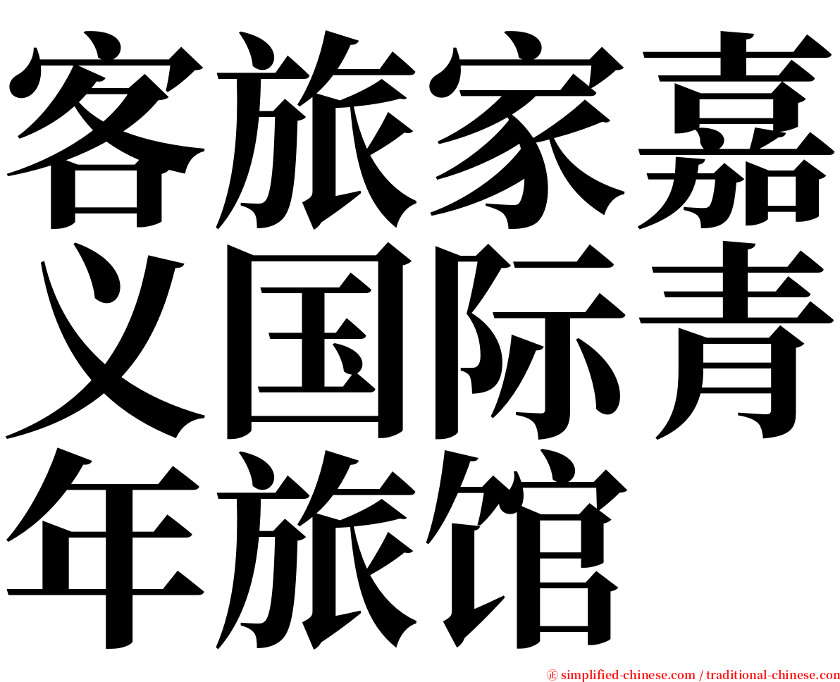 客旅家嘉义国际青年旅馆 serif font