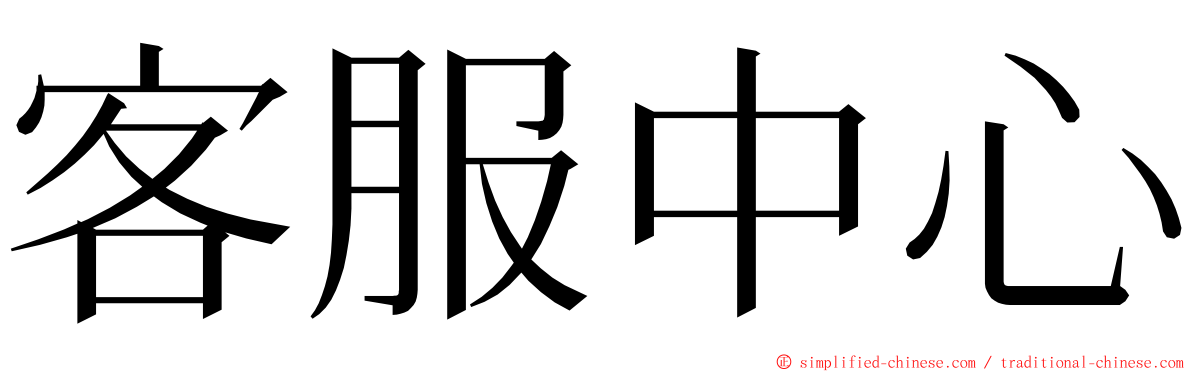 客服中心 ming font