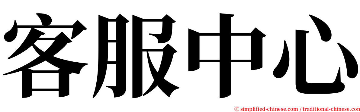 客服中心 serif font