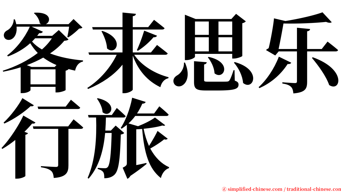 客来思乐行旅 serif font