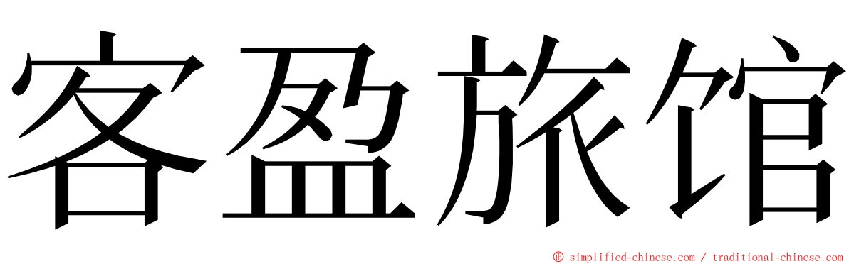 客盈旅馆 ming font