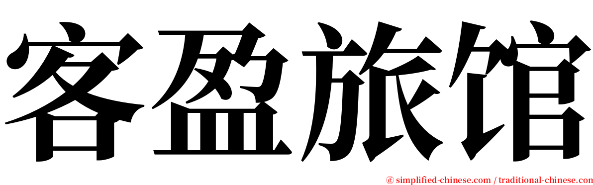 客盈旅馆 serif font