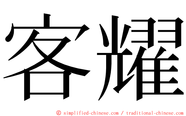 客耀 ming font