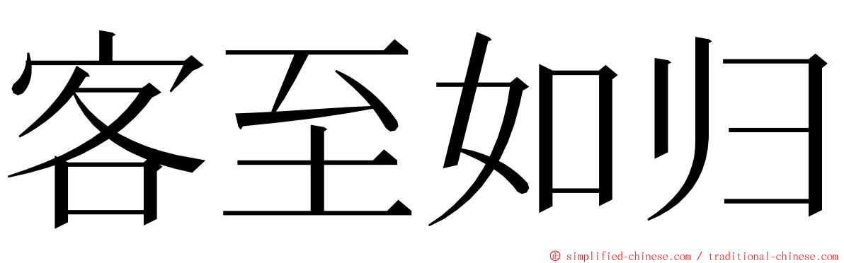 客至如归 ming font