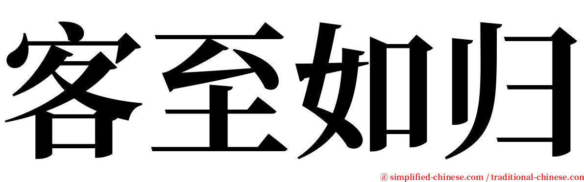 客至如归 serif font