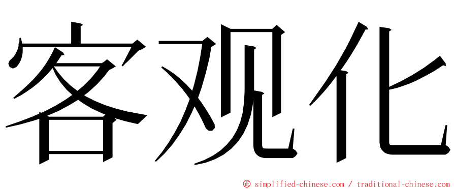 客观化 ming font