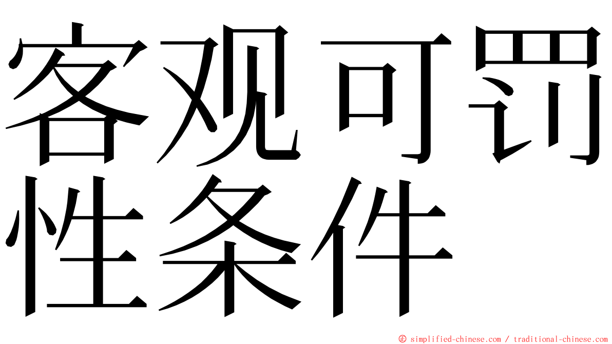 客观可罚性条件 ming font