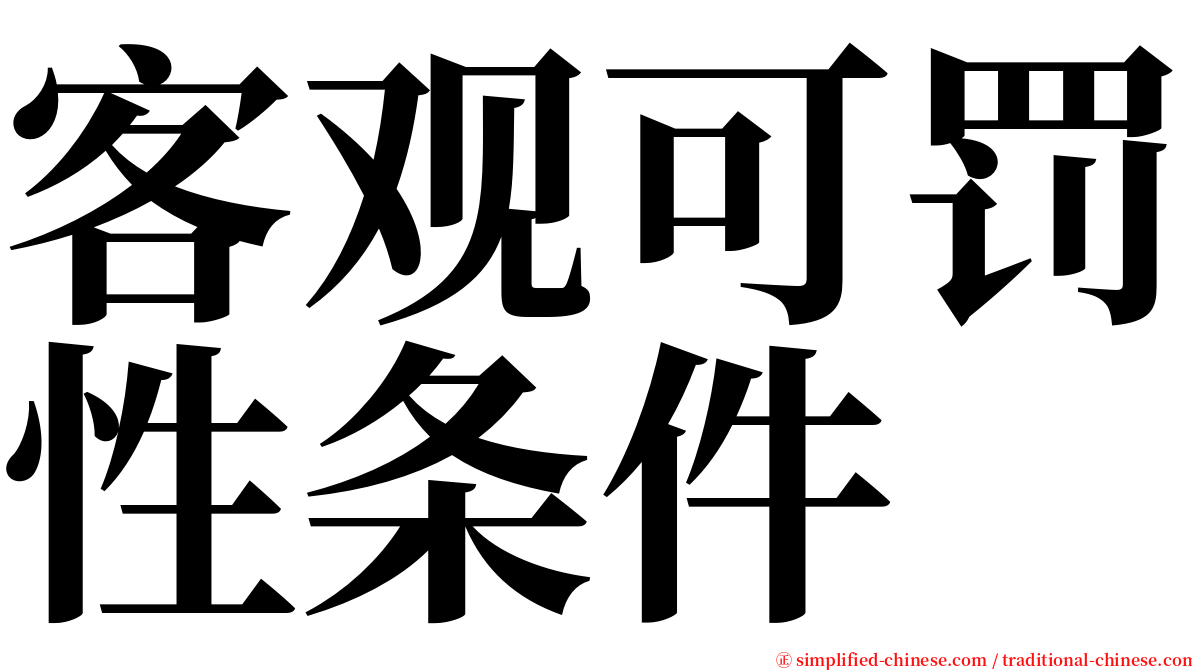 客观可罚性条件 serif font