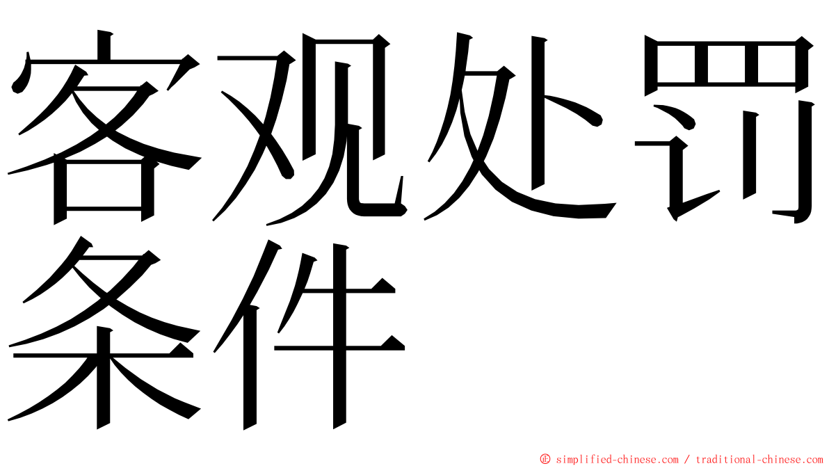 客观处罚条件 ming font