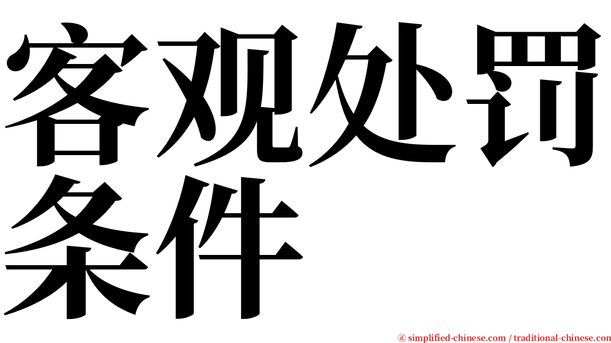 客观处罚条件 serif font