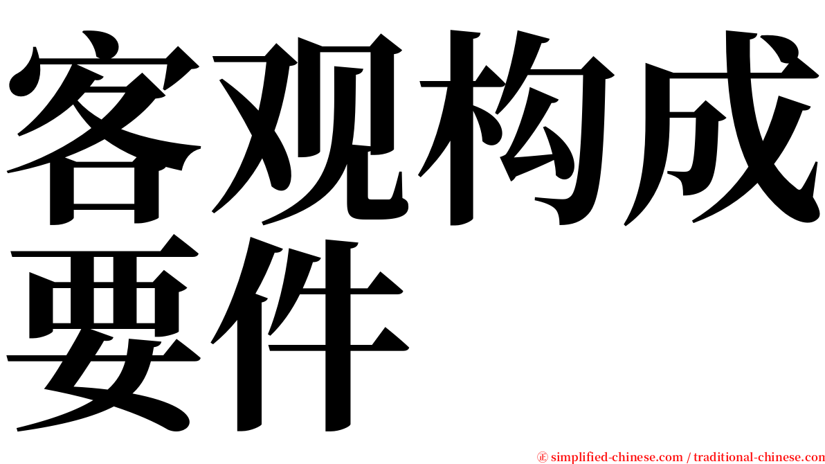 客观构成要件 serif font