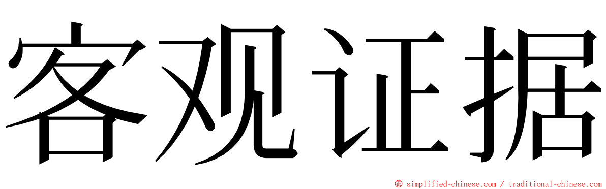 客观证据 ming font