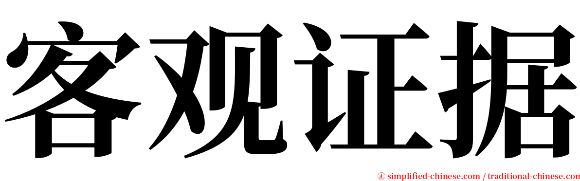 客观证据 serif font