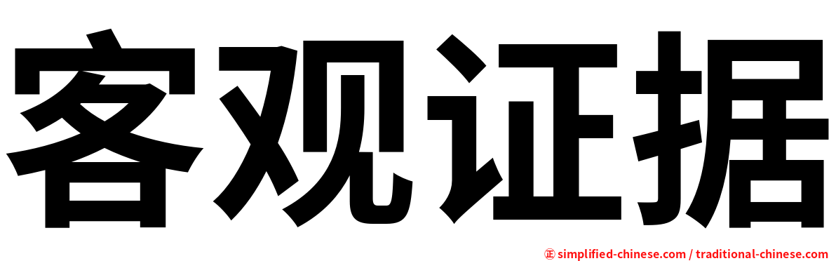 客观证据