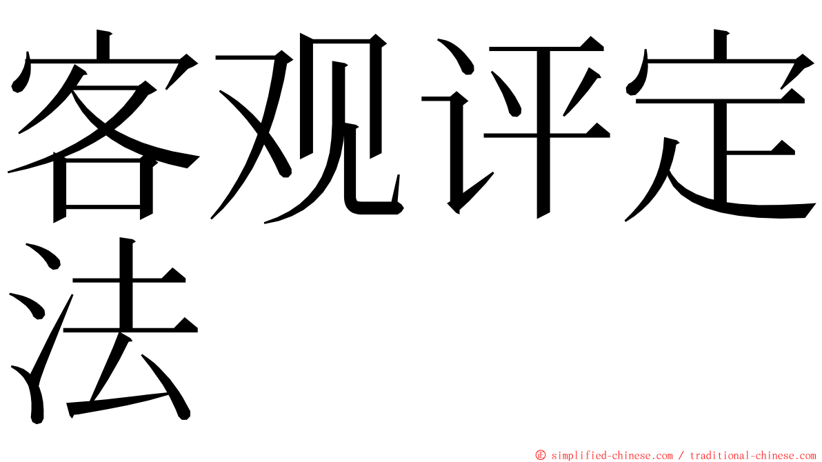 客观评定法 ming font