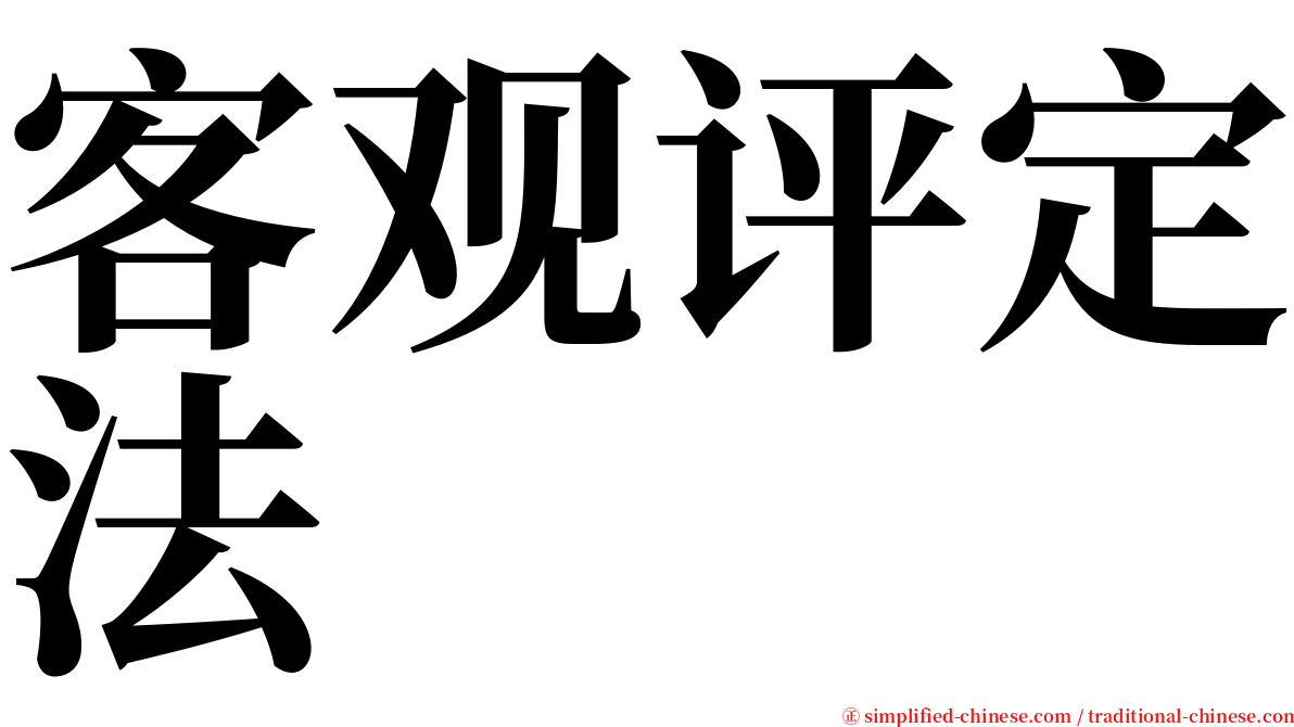 客观评定法 serif font