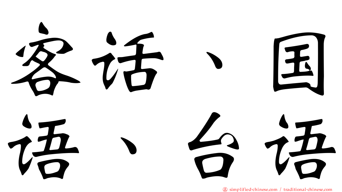 客话、国语、台语