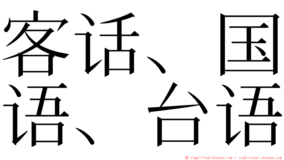 客话、国语、台语 ming font