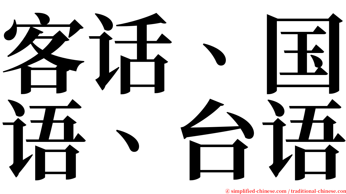 客话、国语、台语 serif font