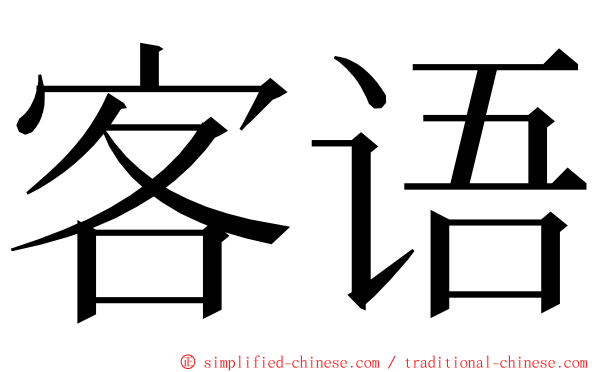 客语 ming font