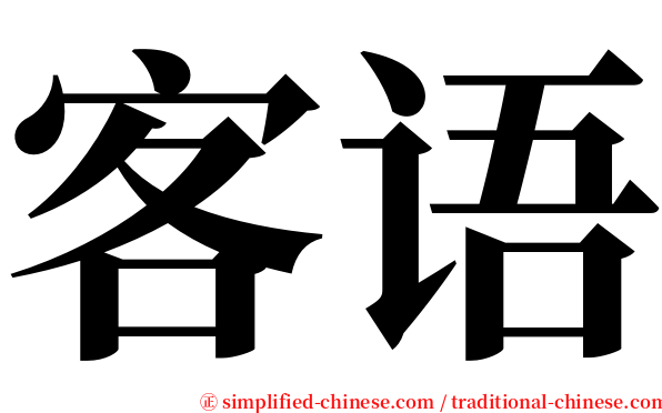 客语 serif font