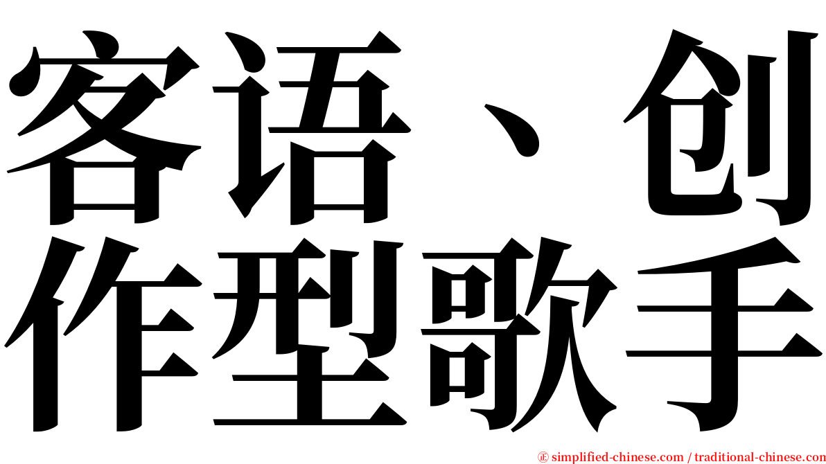 客语、创作型歌手 serif font