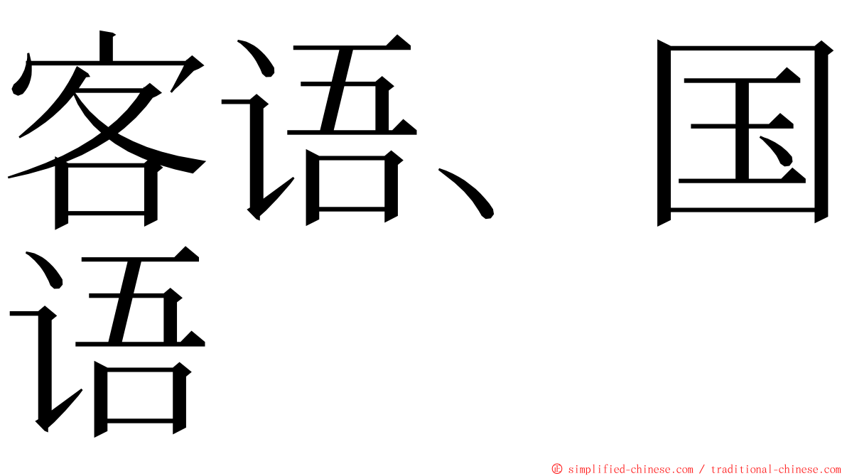 客语、国语 ming font