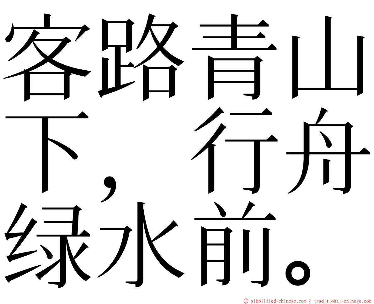 客路青山下，行舟绿水前。 ming font