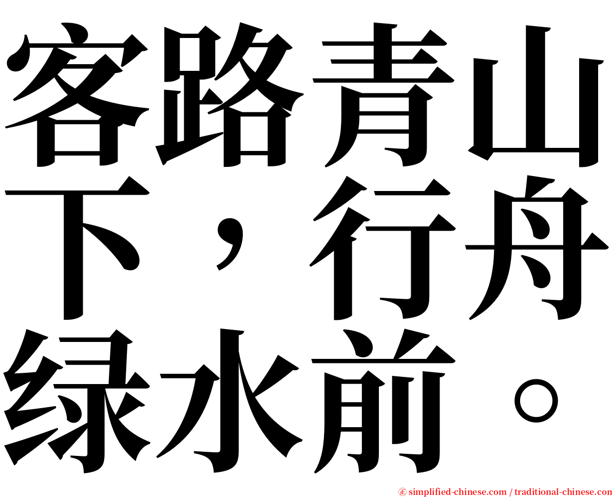 客路青山下，行舟绿水前。 serif font