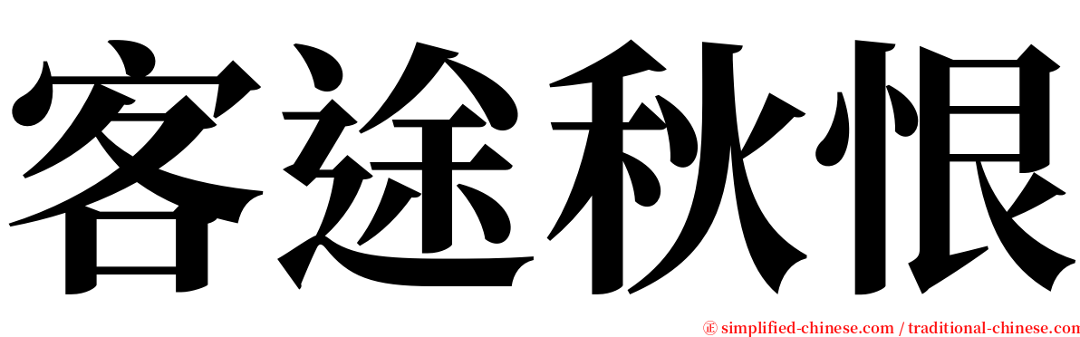 客途秋恨 serif font