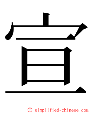 宣 ming font