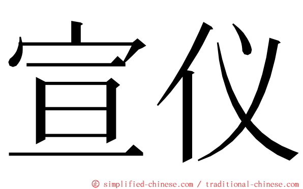 宣仪 ming font