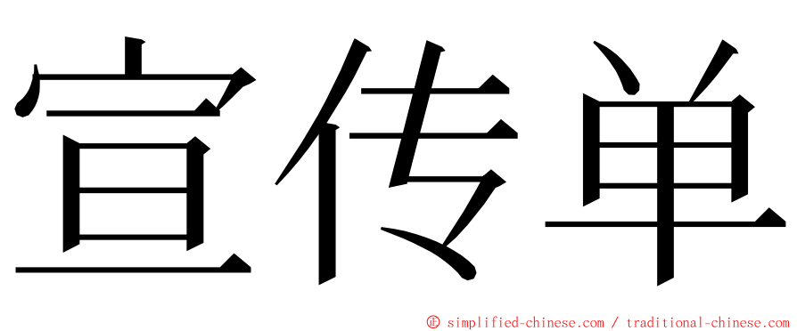 宣传单 ming font