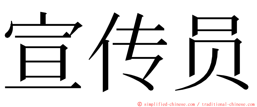 宣传员 ming font