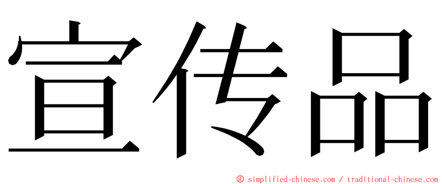 宣传品 ming font