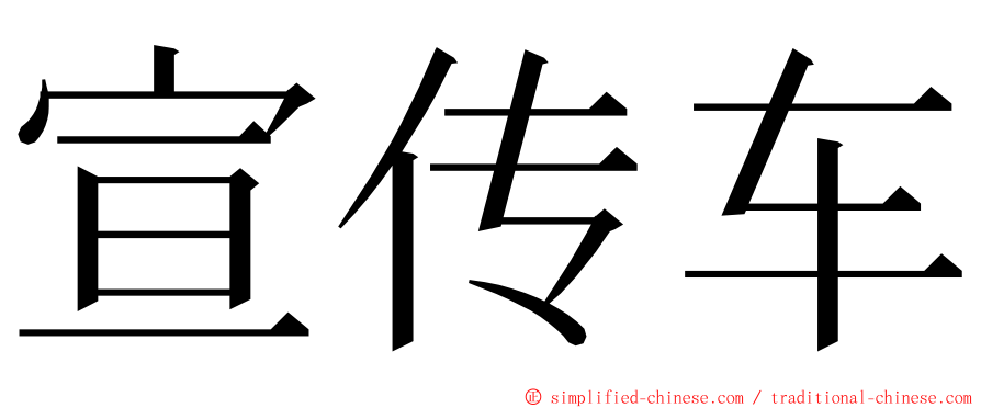 宣传车 ming font