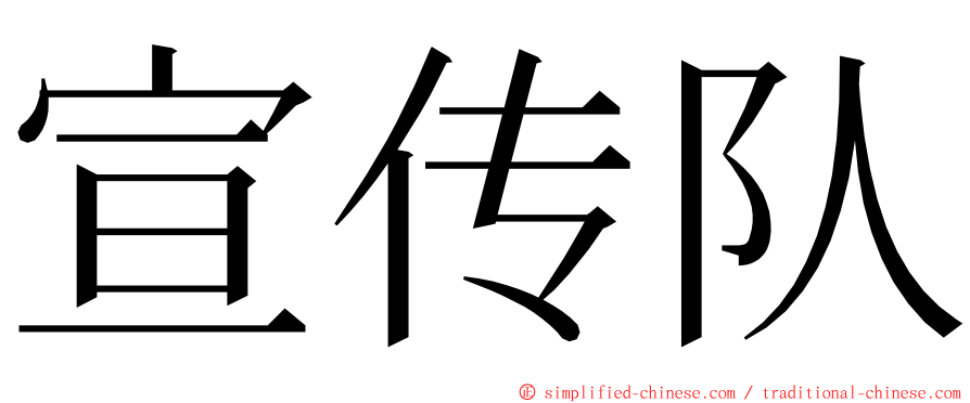 宣传队 ming font