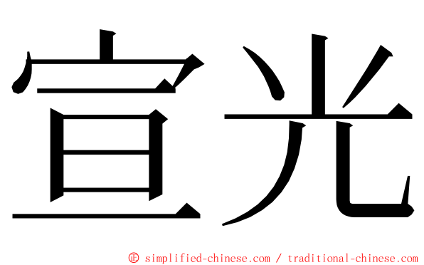 宣光 ming font