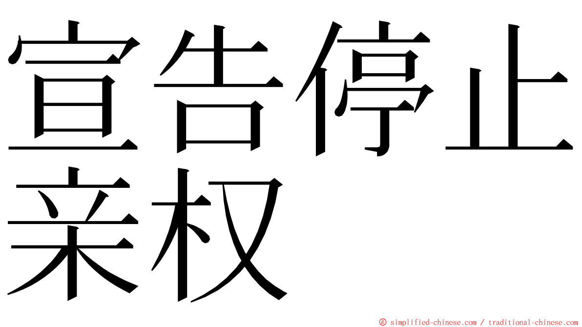 宣告停止亲权 ming font