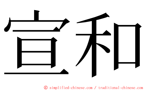 宣和 ming font