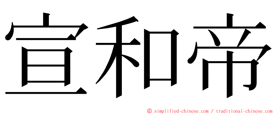 宣和帝 ming font