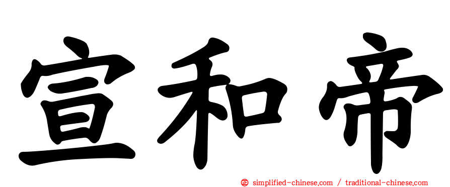宣和帝