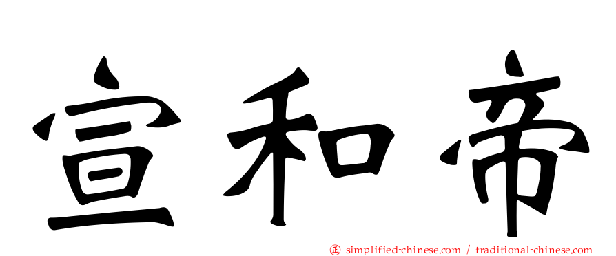 宣和帝