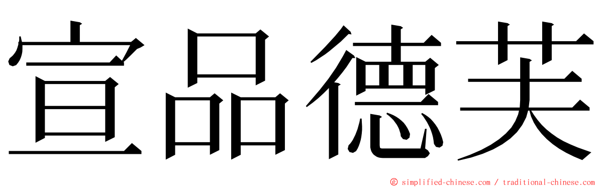 宣品德芙 ming font