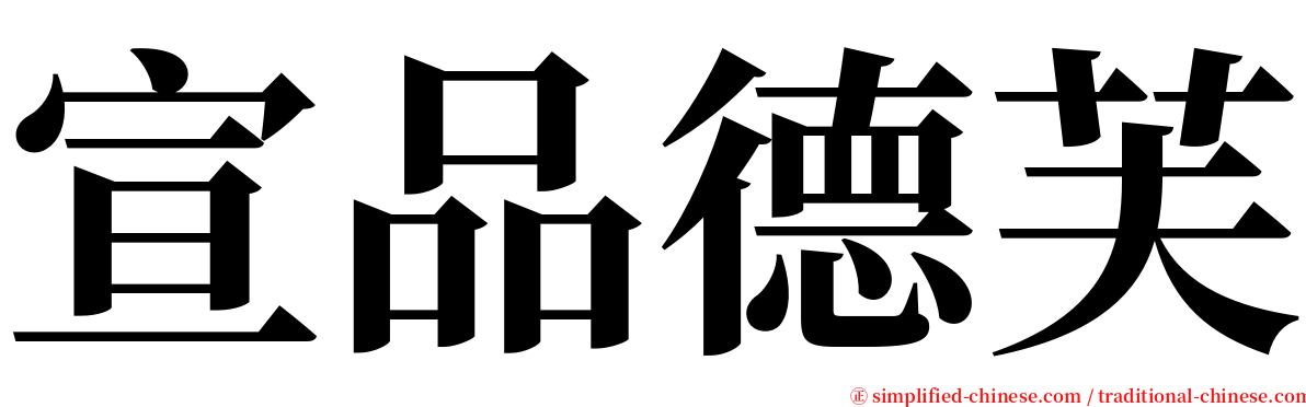 宣品德芙 serif font