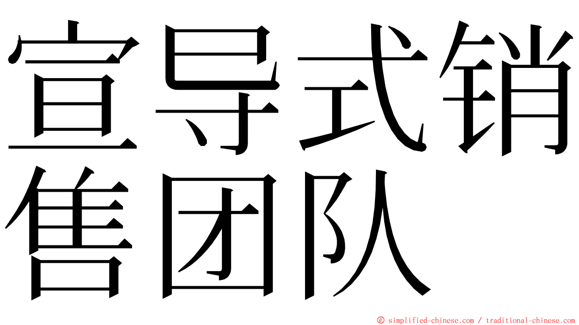 宣导式销售团队 ming font