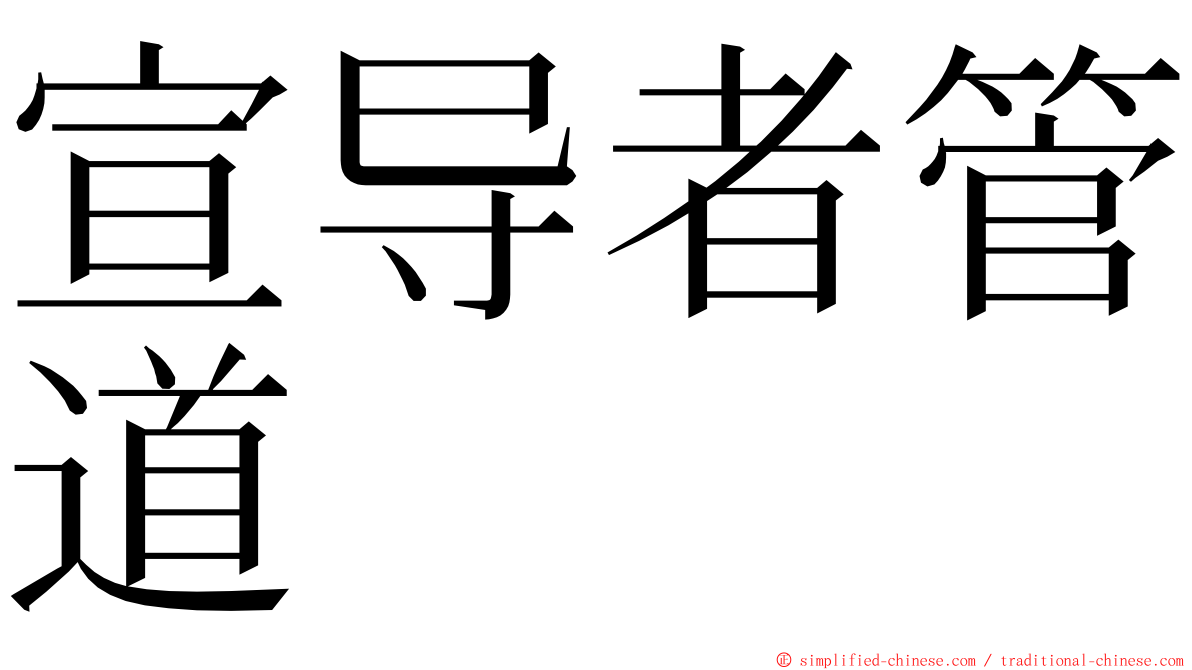 宣导者管道 ming font